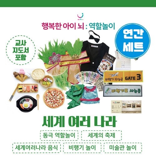 11월 세계여러나라 역할놀이