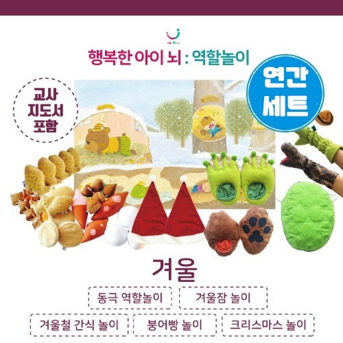 12월 겨울 역할놀이