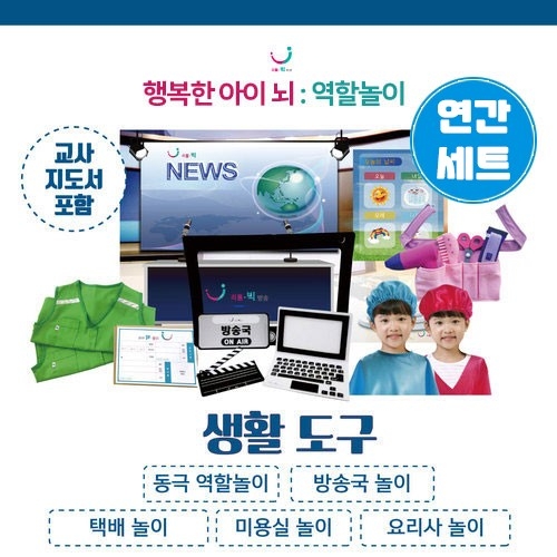 1월 생활도구 역할놀이