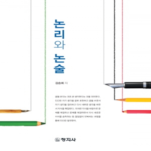 논리와 논술