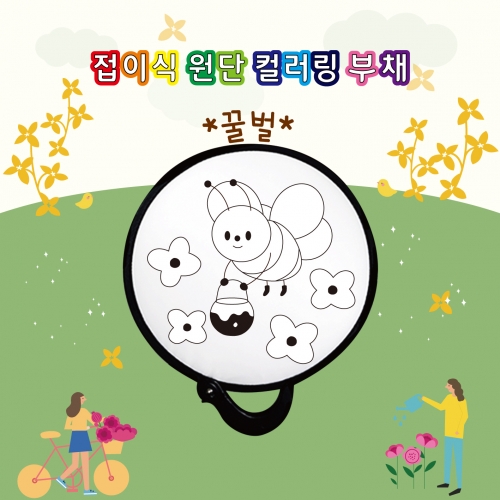두두엠 접이식 원단 컬러링 부채 (꿀벌)