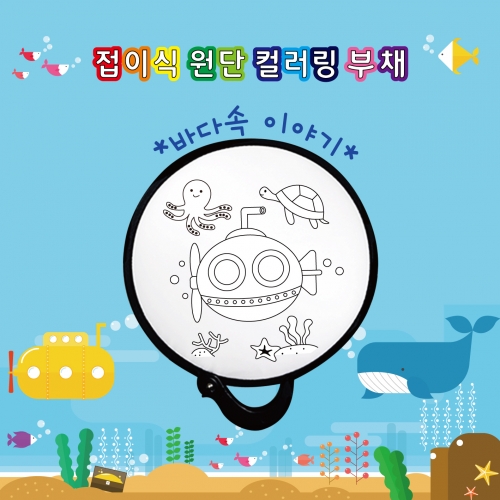 두두엠 접이식 원단 컬러링 부채 (바다속이야기)