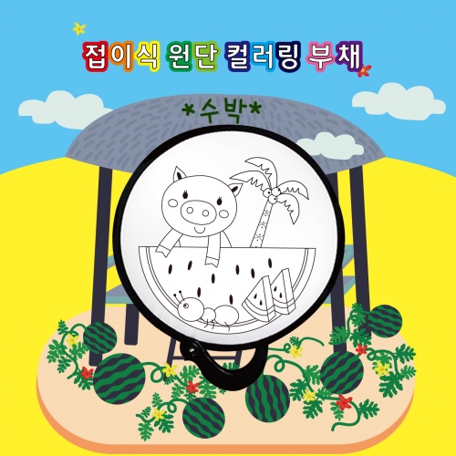 두두엠 접이식 원단 컬러링 부채 (수박)