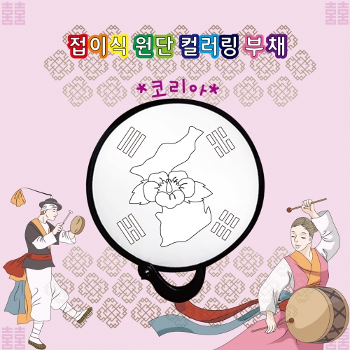 두두엠 접이식 원단 컬러링 부채 (코리아)