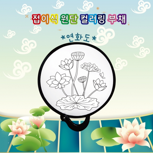 두두엠 접이식 원단 컬러링 부채 (연화도)