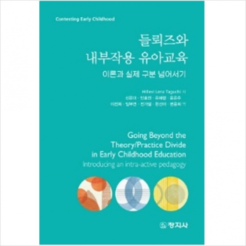 들뢰즈와 내부작용 유아교육