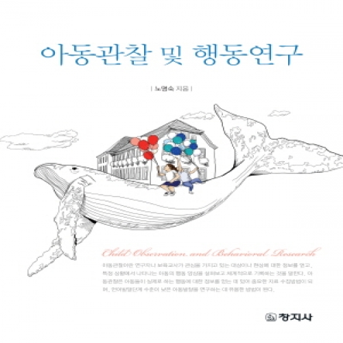 아동관찰 및 행동연구