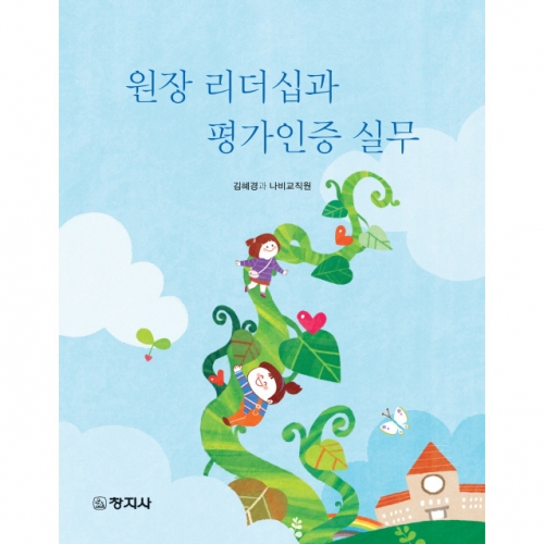 원장 리더십과 평가인증 실무