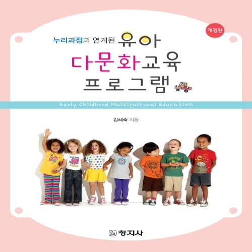 (개정)유아 다문화교육 프로그램