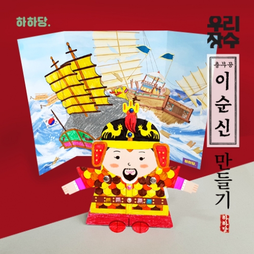 [하하당] 위인만들기_이순신