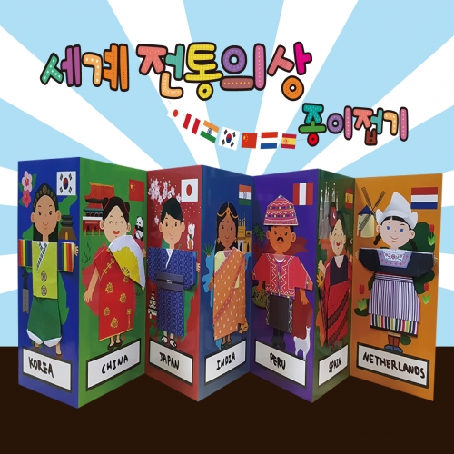 두두엠 세계전통의상 종이접기