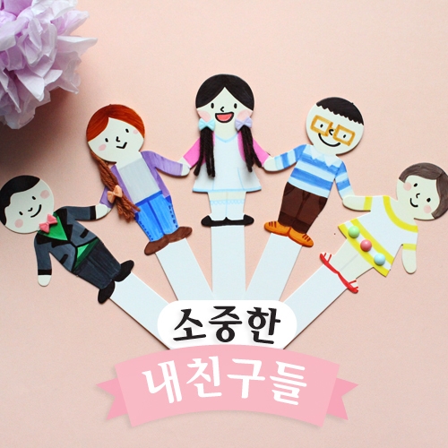 <친구소개>소중한 내친구들5set