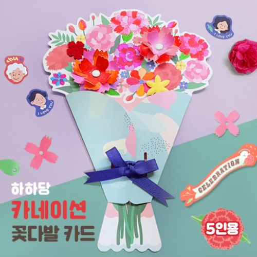 [하하당] 카네이션 꽃다발 카드 만들기 (5인용)