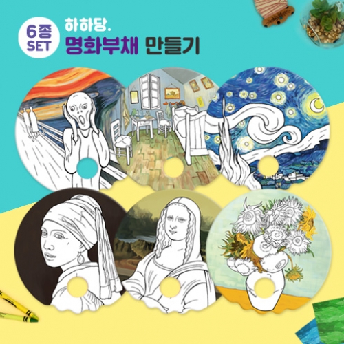 [하하당] 명화부채 도안 6종 세트