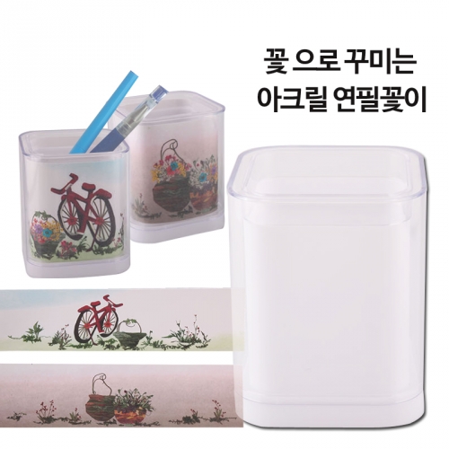 아크릴연필꽃이 만들기 체험패키지,압화