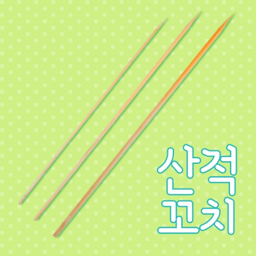 산적꼬치