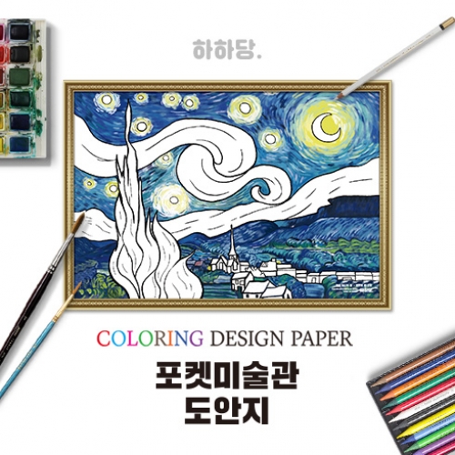 [하하당] 포켓미술관 명화도안_별이 빛나는 밤 10매
