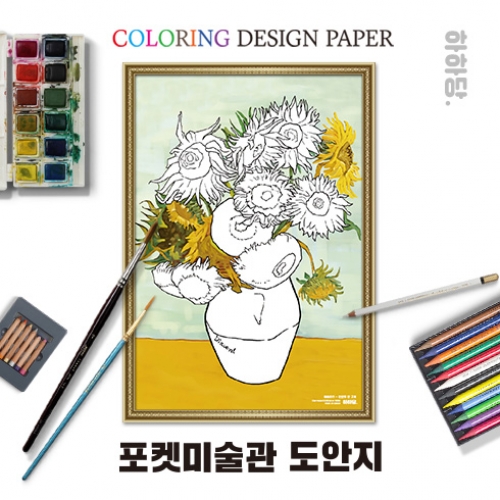 [하하당] 포켓미술관 명화도안_해바라기 10매