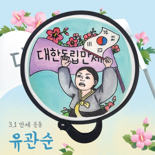 두두엠 접이식 원단 컬러링 부채/유관순