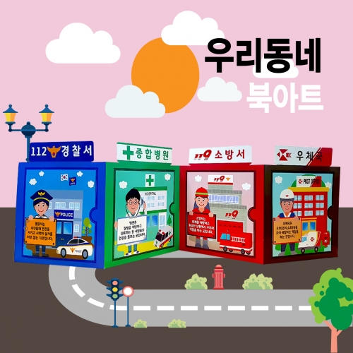 두두엠 우리동네 북아트