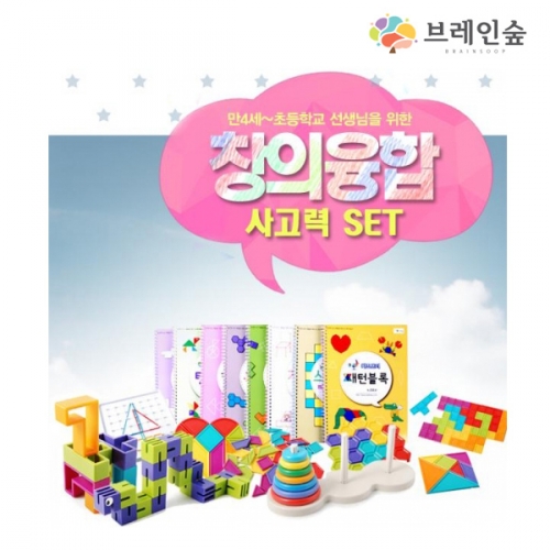 창의융합 사고력 세트