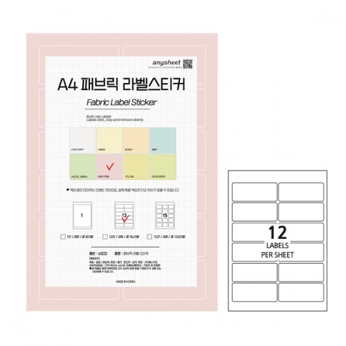 국산 다용도 패브릭 라벨스티커(LB) A4 8매 7컬러/12라벨/15라벨 반찬통라벨 사무용라벨 문구용라벨