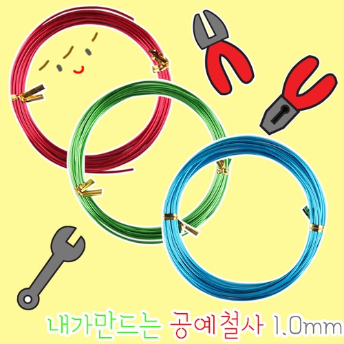 메이크문구 내가만드는공예철사1.0mm