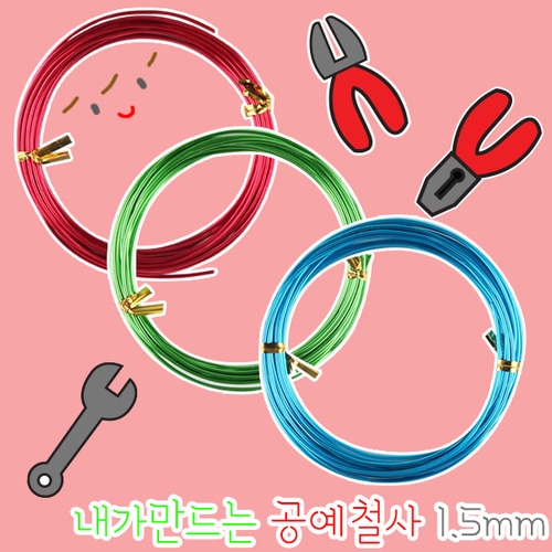 메이크문구 내가만드는공예철사1.5mm