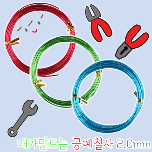 메이크문구 내가만드는공예철사2.0mm
