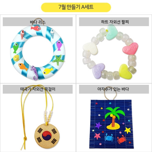 7월만들기세트A