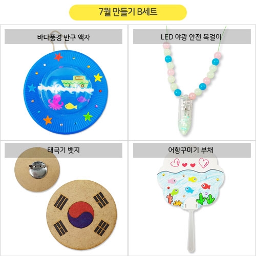 7월만들기세트B