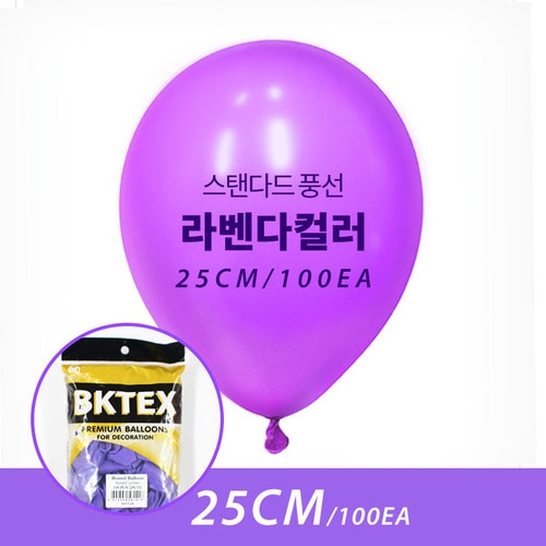 25cm 일반 라벤다 풍선  (100입)