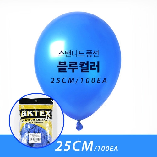 25cm 일반 블루 풍선  (100입)