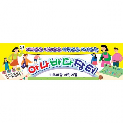 [키즈파람] 아나바다002