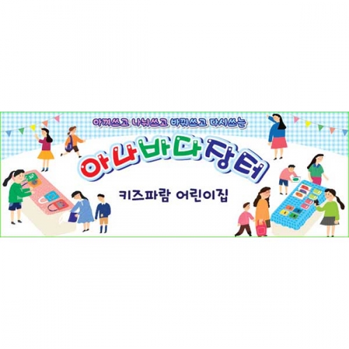 [키즈파람] 아나바다003