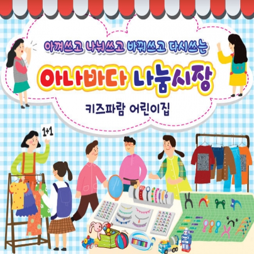 [키즈파람] 아나바다005