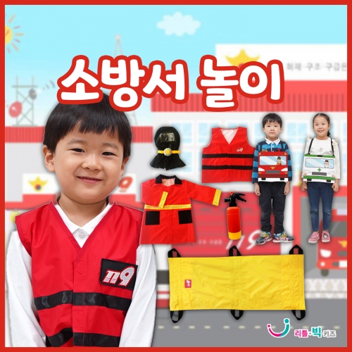소방서놀이