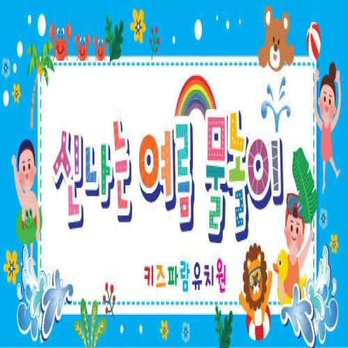 [키즈파람] 여름현수막051