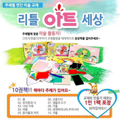 리틀아트<주제별 연간미술교재 10종세트>