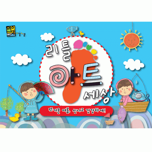 리틀아트-뜨거운여름 시원하게 보내요 [여름]  4세 ~ 7세