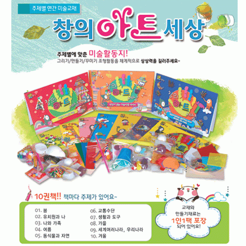 리틀아트<주제별 연간미술교재 10종세트>창의아트세상★<주제별 연간미술교재 10종세트>★ ♥♥연령 - 5세 ~ 9세♥♥