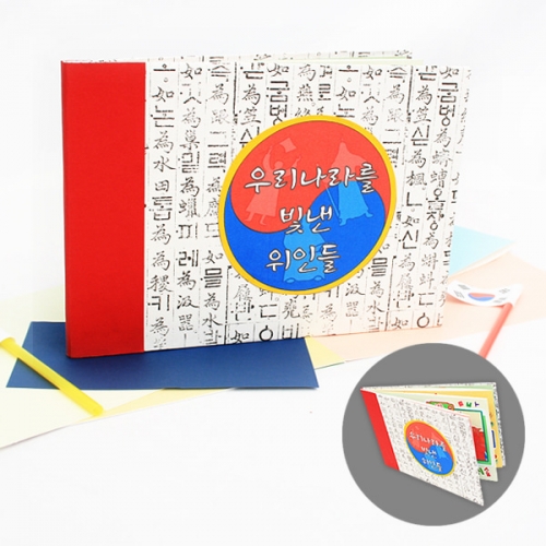 [탑키드] 북아트 우리나라를 빛낸 위인들