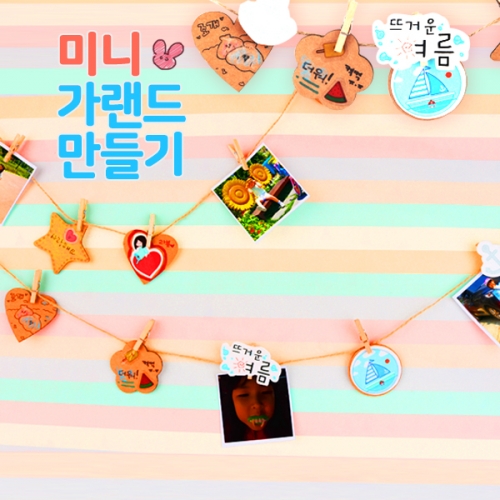 메이크문구 DIY518 미니가랜드만들기
