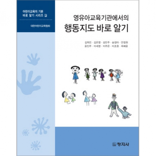 영유아교육기관에서의 행동지도 바로 알기(어린이교육의 기본 바로알기 시리즈9)