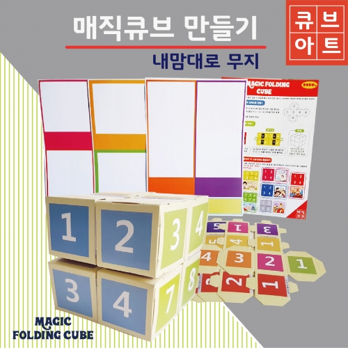 두두엠 매직큐브 만들기 [무지]
