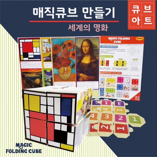 두두엠 매직큐브 만들기 [세계의 명화]
