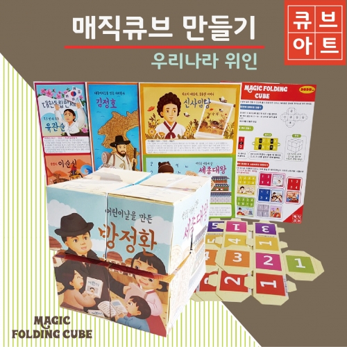 두두엠 매직큐브 만들기 [우리나라 위인]