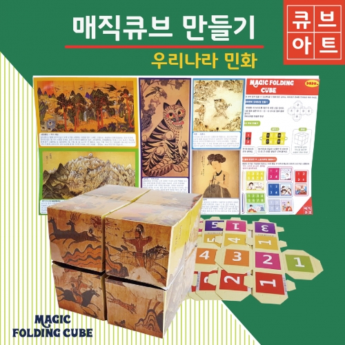 두두엠 매직큐브 만들기 [우리나라 민화]