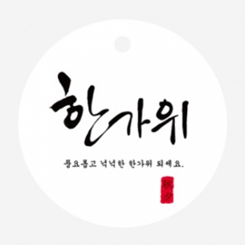 MD06 한가위원형텍 10개 추석 명절 송편포장
