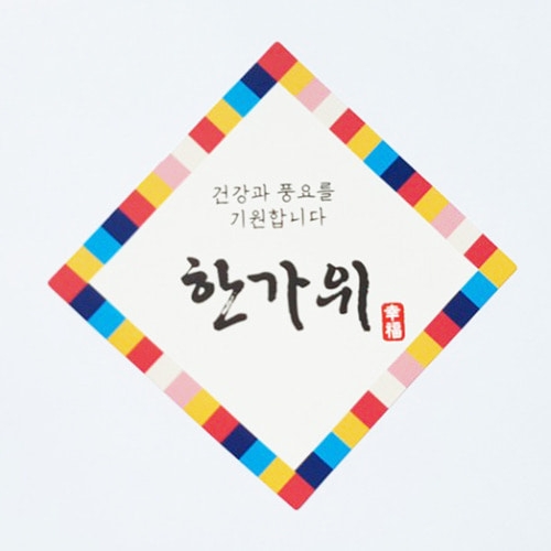 MS09 한가위색동 스티커 10개 추석 송편포장 명절
